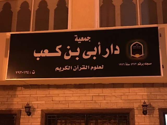 جمعية دار أبي بن كعب لعلوم القرآن الكريم