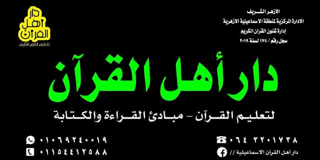 دار أهل القرآن