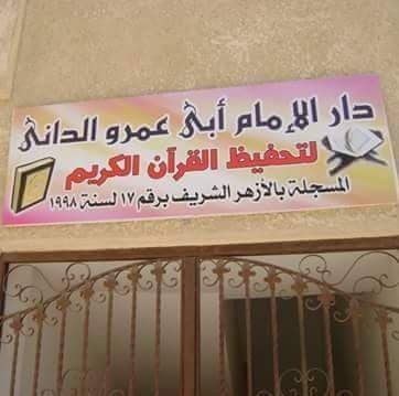 دار الإمام أبي عمرو الداني لتحفيظ القرآن الكريم