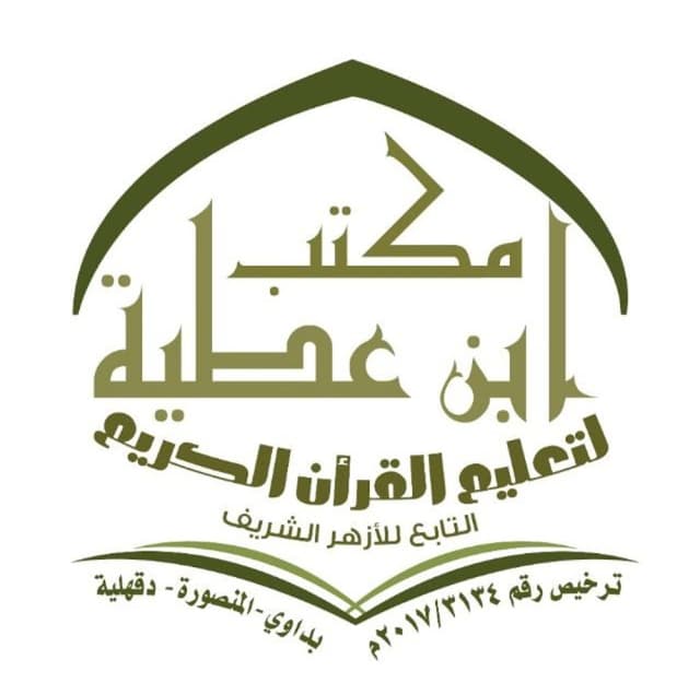 مكتب ابن عطية لتعليم القرآن الكريم