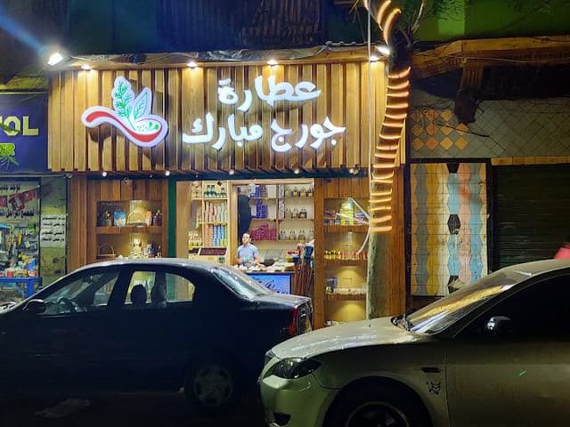 عطارة جورج مبارك