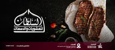 مطعم السلطان - Alsulttan Restaurant