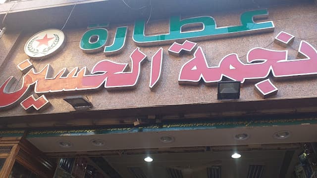 عطارة نجمة الحسين