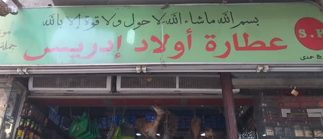 عطارة أولاد إدريس