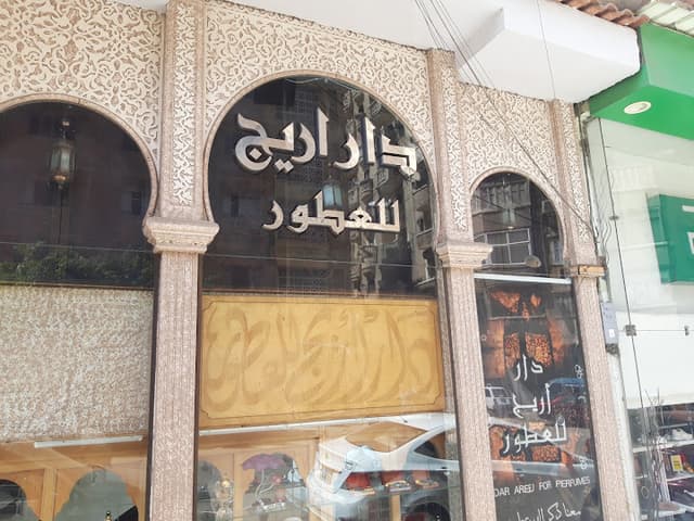 دار اريج للعطور