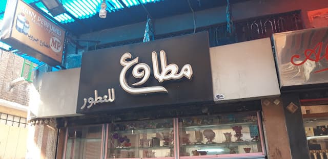 شركة مطاوع للعطور