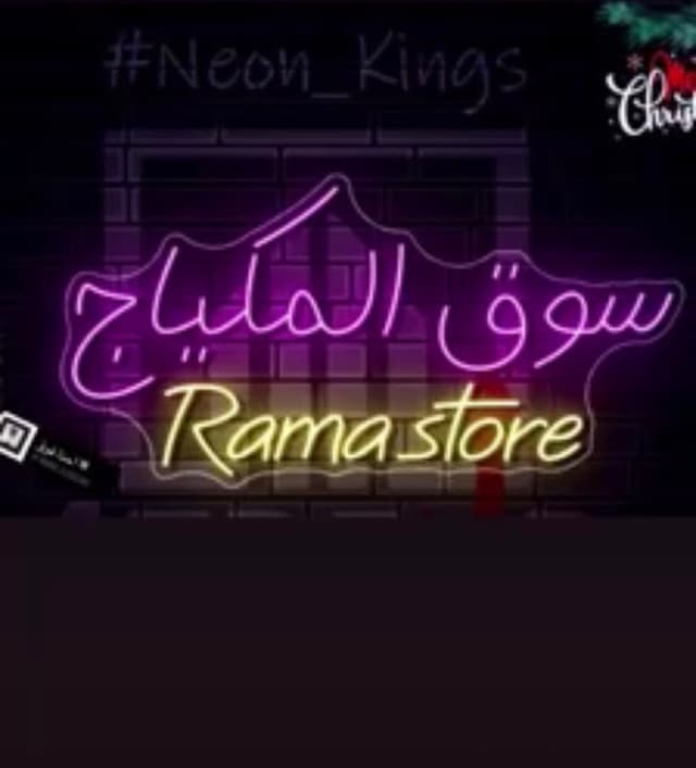 سوق المكياج راما ستور