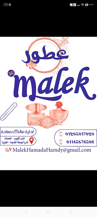 محل عطور مالك