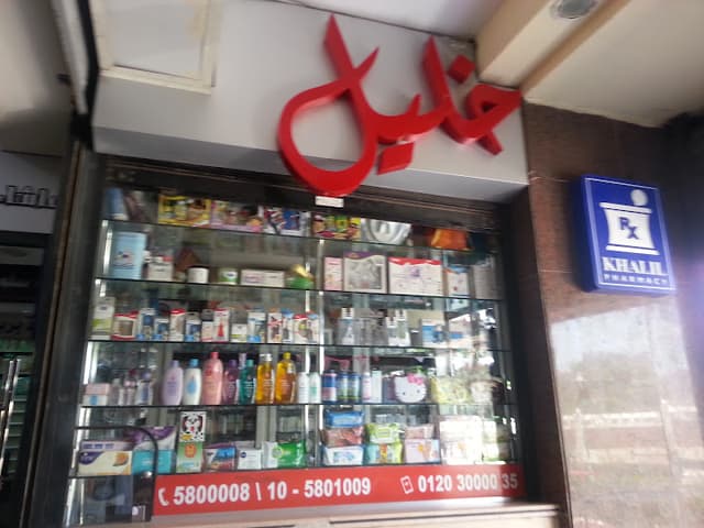 صيدلية خليل - المنتزه