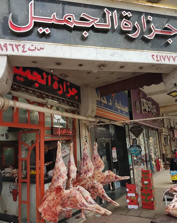 El-Gamil Butchery - جزارة الجميل