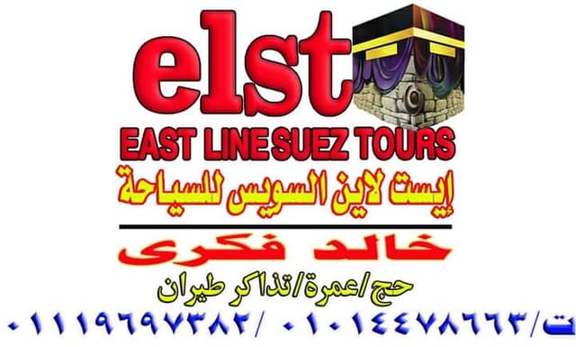 ايست لاين للسياحة
