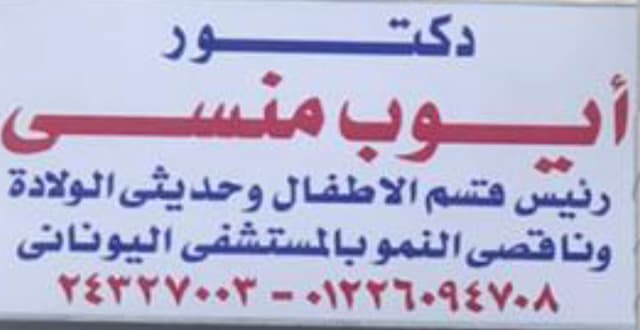 دكتور أيوب منسى عيسى