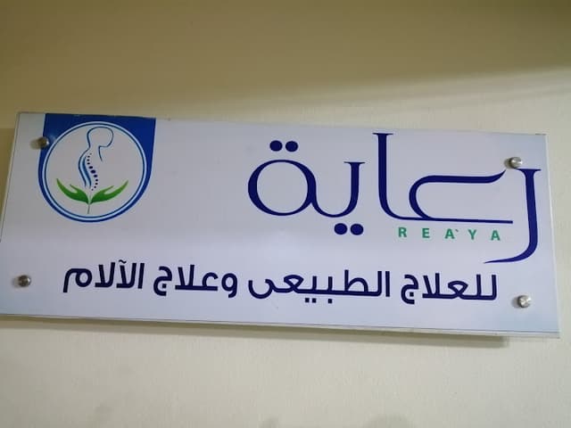 مركز رعايه للعلاج الطبيعي