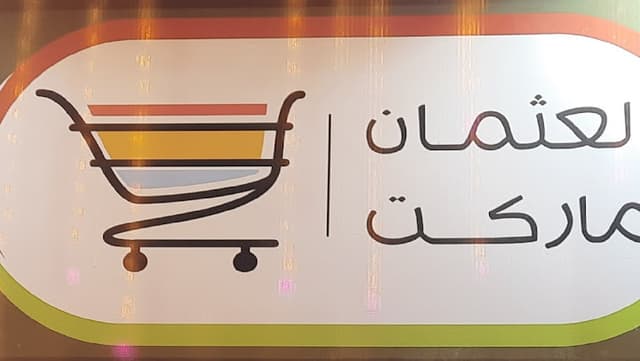 العثمان ماركت