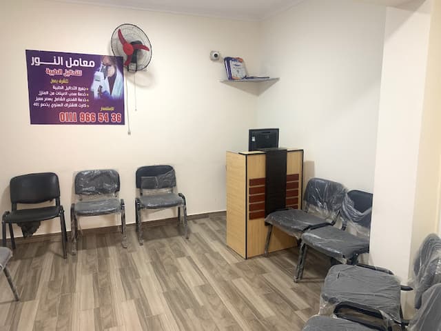 معمل النور للتحاليل الطبية