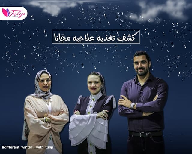 Tulip Clinics - عيادات تيوليب التخصصية