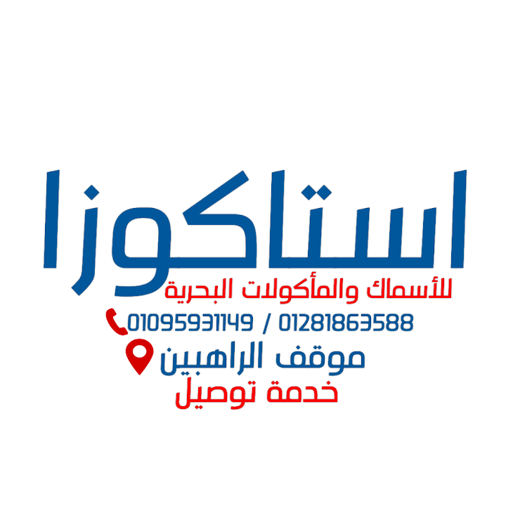استاكوزا للأسماك والمأكولات البحرية