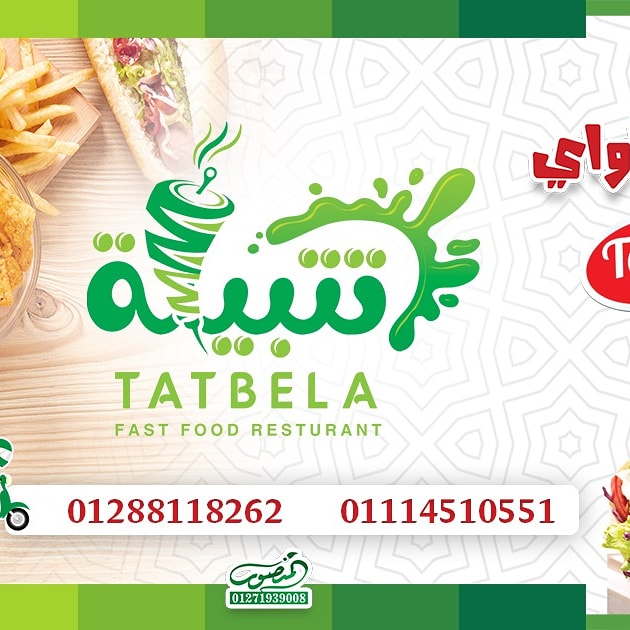 مطعم تتبيلة