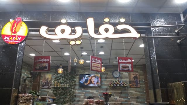 مطعم خفايف اجا