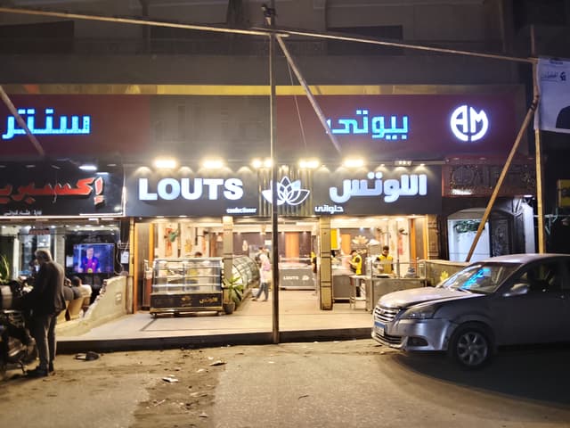 حلواني اللوتس