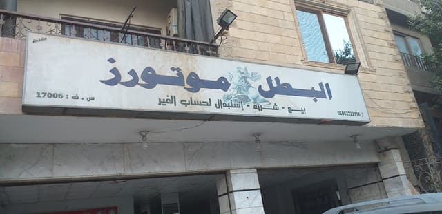 البطل موتورز