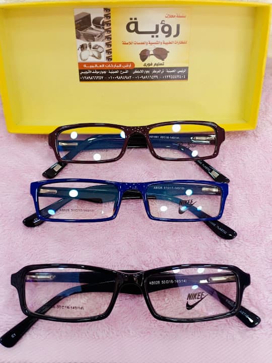 رؤية للنظارات