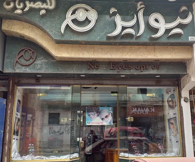 نيو أيز للبصريات