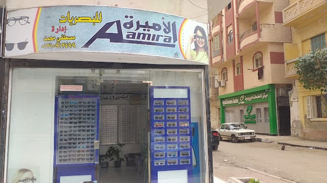 الأميرة للبصريات