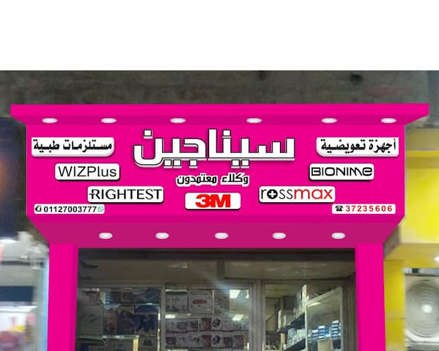 سينا جين مستلزمات طبية