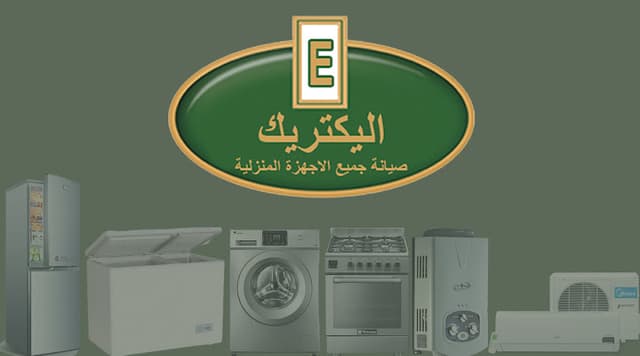 مركز اليكتريك لصيانة الاجهزة المنزلية