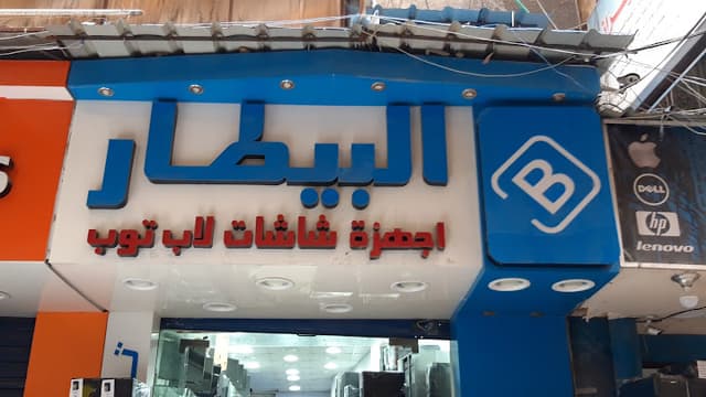 Al Betar Store - البيطار ستور