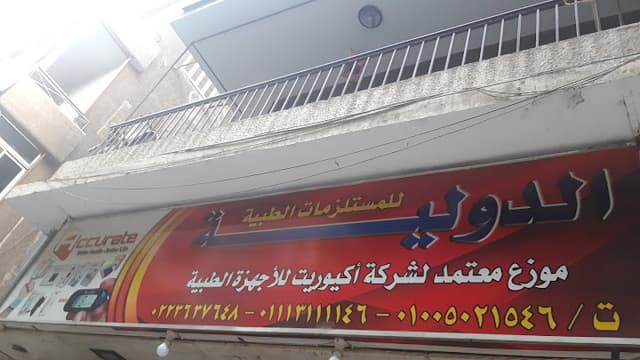 الدولية للمستلزمات الطبية