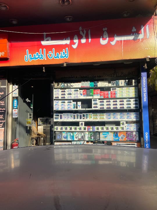 الشرق الاوسط لخدمات المحمول