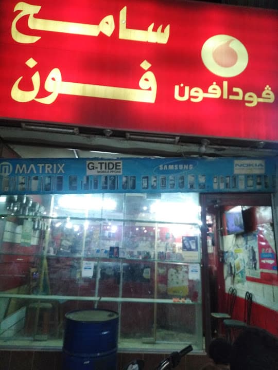 مركز سامح فون لخدمات المحمول