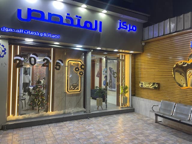 مركز المتخصص لخدمات المحمول