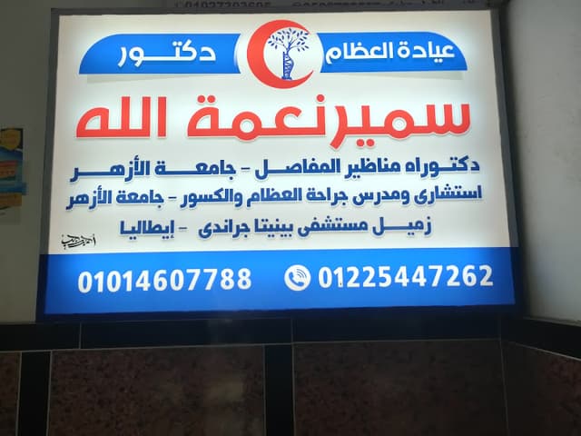 عيادة العظام أ.د/سمير نعمة الله