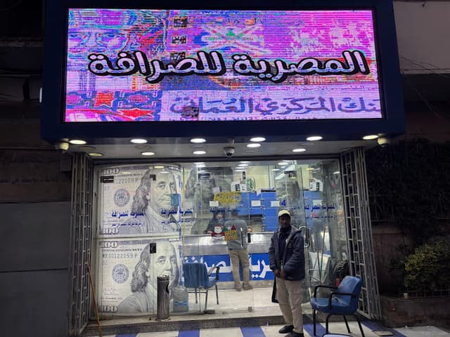 المصرية للصرافة