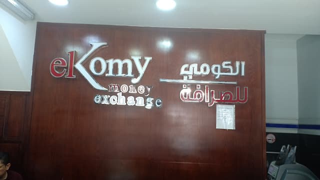 الكومي للصرافة